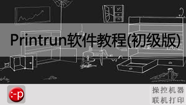 3D打印下位机 控制软件Printrun软件中文视频教程(初级版)