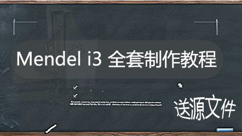 3d打印機DIY全套Mendel i3制作教程（帶源文件）