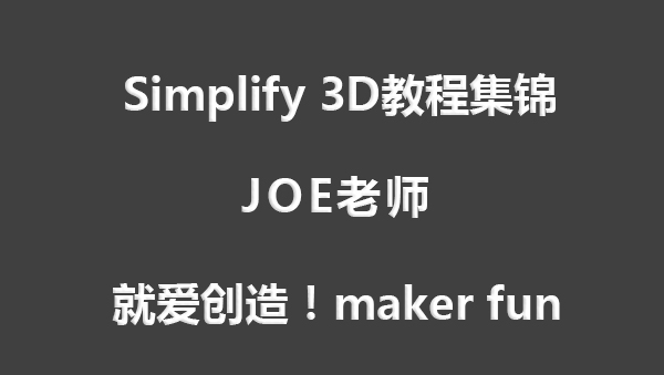 Simplify 3D教程集锦_就爱创造！maker fun