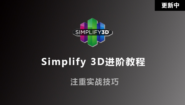 Simplify 3D软件进阶教程 带你一起玩打印
