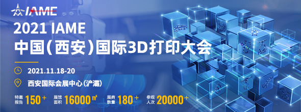 2021中國（西安）國際3D打印大會