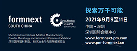 深圳國際增材制造、粉末冶金與先進陶瓷展覽會