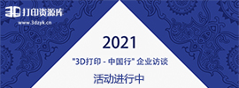 2021年3D打印 - 中國行 百家企業訪談